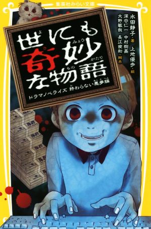 世にも奇妙な物語 ドラマノベライズ終わらない悪夢編 (集英社みらい文庫) [Sep 22， 2017] 水田 静子 深谷 仁一 中村 樹基 大野 敏哉 長江 俊和; 上地 優歩