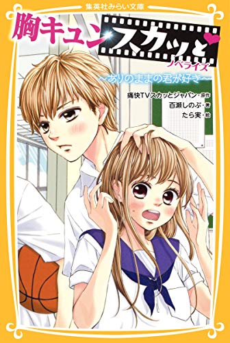 胸キュンスカッと ノベライズ ~ありのままの君が好き~ (集英社みらい文庫) [Sep 22， 2017] 百瀬 しのぶ たら実; 痛快TVスカッとジャパン