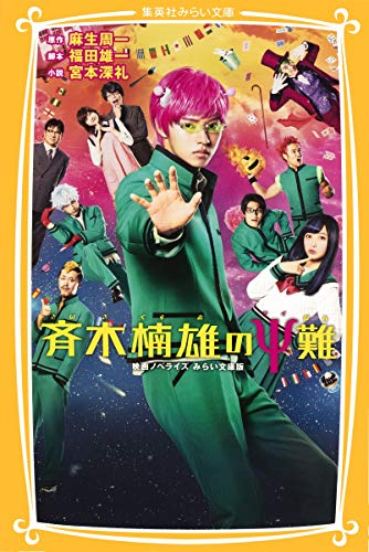 斉木楠雄のΨ難 映画ノベライズ みらい文庫版 (集英社みらい文庫) [Oct 04， 2017] 宮本 深礼 福田 雄一; 麻生 周一