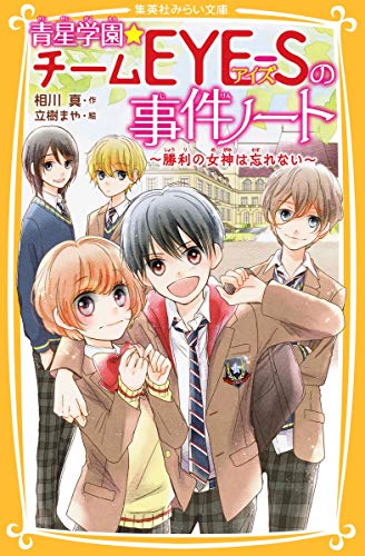 青星学園・チームEYE-Sの事件ノート ~勝利の女神は忘れない~ (集英社みらい文庫) [Dec 22， 2017] 相川 真; 立樹 まや