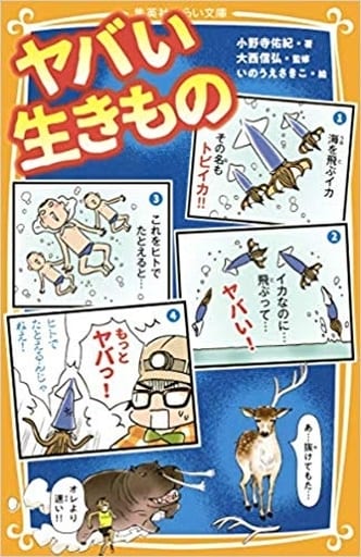 ヤバい生きもの (集英社みらい文庫) 小野寺 佑紀 大西 信弘; いのうえ さきこ