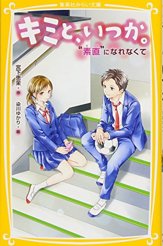 キミと、いつか。 “素直”になれなくて (集英社みらい文庫) [Mar 23， 2018] 宮下 恵茉; 染川 ゆかり
