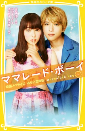 ママレード・ボーイ 映画ノベライズ みらい文庫版 (集英社みらい文庫) [Mar 23， 2018] はのまきみ 浅野 妙子; 吉住 渉