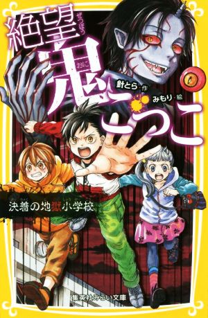 絶望鬼ごっこ 決着の地獄小学校 (集英社みらい文庫) [Apr 27， 2018] 針 とら; みもり