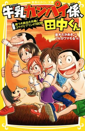 牛乳カンパイ係、田中くん 捨て犬救出大作戦! ユウナとプリンの10日間 (集英社みらい文庫) [Apr 27， 2018] 並木 たかあき; フルカワマモる