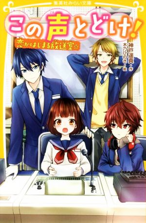 この声とどけ! 恋がはじまる放送室☆ (集英社みらい文庫) [Apr 27， 2018] 神戸 遥真; 木乃 ひのき