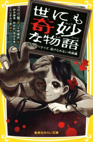 世にも奇妙な物語 ドラマノベライズ 逃げられない地獄編 (集英社みらい文庫) [Apr 27， 2018] 小川 彗 鈴木 勝秀 武井 彩 落合 正幸 ふじき みつ彦; 上地 優歩