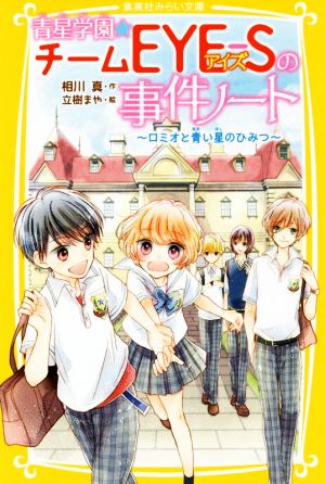 青星学園・チームEYE―Sの事件ノート ~ロミオと青い星のひみつ~ (集英社みらい文庫) [May 24， 2018] 相川 真; 立樹 まや