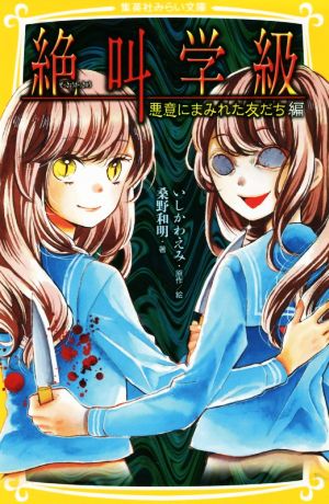 絶叫学級 悪意にまみれた友だち 編 (集英社みらい文庫) [May 24， 2018] 桑野 和明; いしかわ えみ