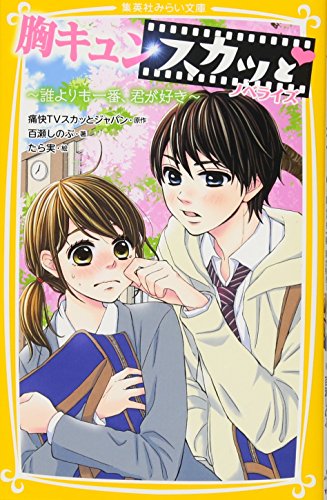 胸キュンスカッと ノベライズ ~誰よりも一番、君が好き~ (集英社みらい文庫) [May 24， 2018] 百瀬 しのぶ たら実; 痛快TVスカッとジャパン