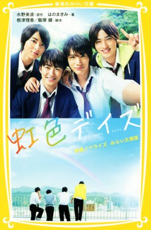 虹色デイズ 映画ノベライズ みらい文庫版 (集英社みらい文庫) [Jun 22， 2018] はのまきみ 根津 理香 飯塚 健; 水野 美波