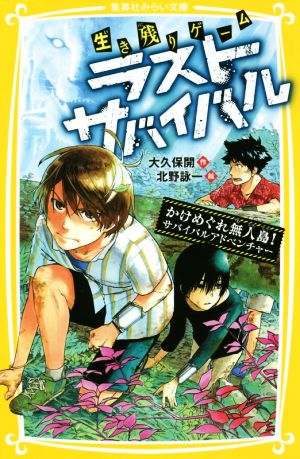 生き残りゲーム ラストサバイバル かけめぐれ無人島! サバイバルアドベンチャー (集英社みらい文庫) [Jul 20， 2018] 大久保 開; 北野 詠一