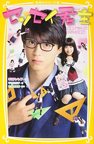 センセイ君主 映画ノベライズ みらい文庫版 (集英社みらい文庫) [Jul 20， 2018] 平林 佐和子 幸田 もも子; 吉田 恵里香