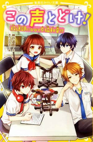 この声とどけ! 放送部にひびく不協和音! [Sep 21， 2018] 神戸 遥真; 木乃 ひのき