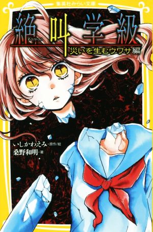 絶叫学級 災いを生むウワサ 編 (集英社みらい文庫) [Oct 26， 2018] 桑野 和明; いしかわ えみ
