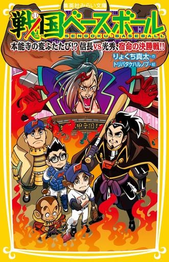 戦国ベースボール 本能寺の変ふたたび! 信長vs光秀、宿命の決勝戦!! (集英社みらい文庫) りょくち 真太; トリバタケハルノブ