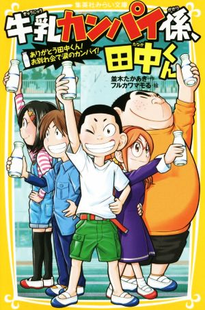 牛乳カンパイ係、田中くん ありがとう田中くん! お別れ会で涙のカンパイ! (集英社みらい文庫) [Nov 22， 2018] 並木 たかあき; フルカワマモる