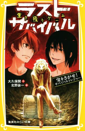 生き残りゲーム ラストサバイバル 宝をさがせ! サバイバルトレジャー (集英社みらい文庫) [Nov 22， 2018] 大久保 開; 北野 詠一