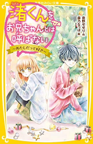 渚くんをお兄ちゃんとは呼ばない ~あたしだって好き~ (集英社みらい文庫) [Nov 22， 2018] 夜野 せせり; 森乃 なっぱ