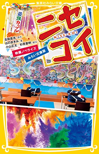 ニセコイ 映画ノベライズ みらい文庫版 (集英社みらい文庫) [Dec 21， 2018] はのまきみ 小山 正太 杉原 憲明; 古味 直志