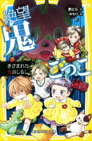 絶望鬼ごっこ きざまれた鬼のしるし (集英社みらい文庫) [Jan 24， 2019] 針 とら; みもり