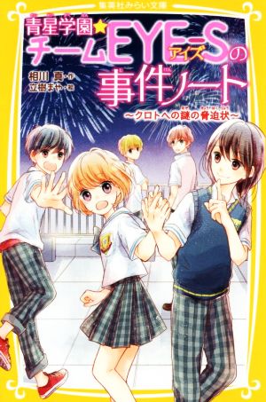 青星学園★チームEYE―Sの事件ノート ~クロトへの謎の脅迫状~ (集英社みらい文庫) [Jan 24， 2019] 相川 真; 立樹 まや