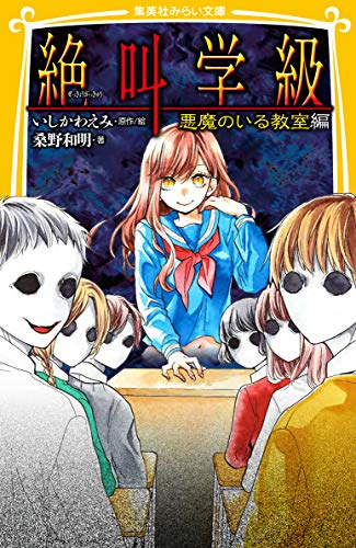 絶叫学級 悪魔のいる教室 編 (集英社みらい文庫) [Feb 22， 2019] 桑野 和明; いしかわ えみ