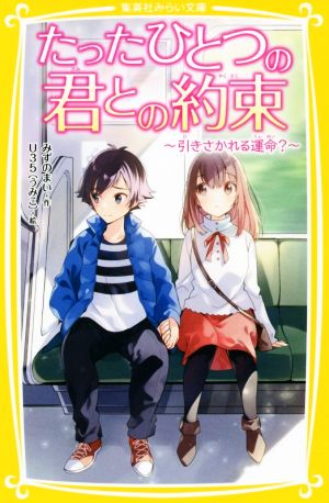 たったひとつの君との約束 ~引きさかれる運命~ (集英社みらい文庫) [Feb 22， 2019] みずのまい; U35