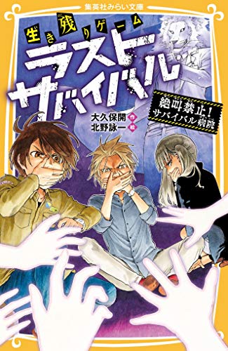 生き残りゲーム ラストサバイバル 絶叫禁止! サバイバル病院 (集英社みらい文庫) [Feb 22， 2019] 大久保 開; 北野 詠一