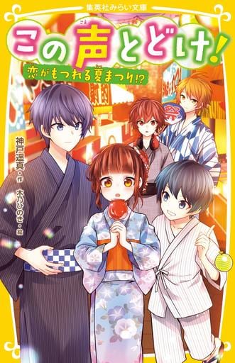 この声とどけ! 恋がもつれる夏まつり! (集英社みらい文庫) 神戸 遥真; 木乃 ひのき