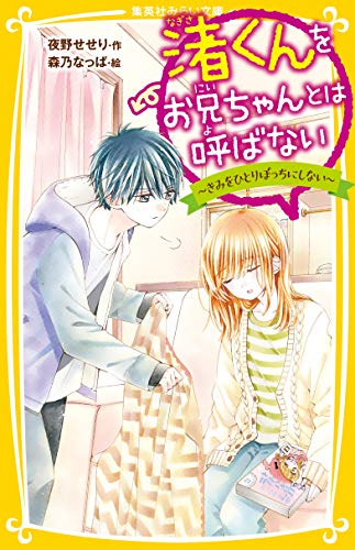 渚くんをお兄ちゃんとは呼ばない ~きみをひとりぼっちにしない~ (集英社みらい文庫) [Mar 22， 2019] 夜野 せせり; 森乃 なっぱ