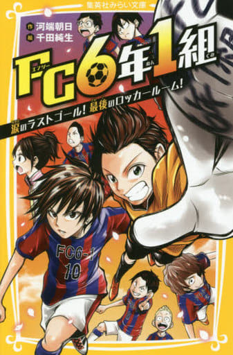 FC6年1組 涙のラストゴール! 最後のロッカールーム (集英社みらい文庫) 河端 朝日; 千田 純生