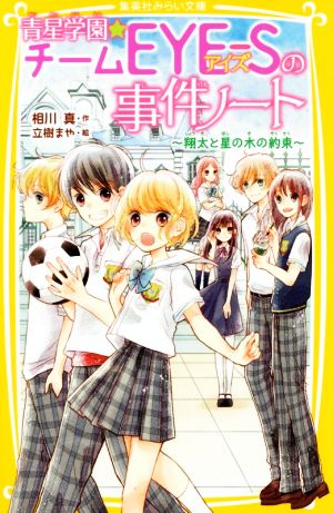 青星学園★チームEYE-Sの事件ノート ~ 翔太と星の木の約束 ~ (集英社みらい文庫) [May 24， 2019] 相川 真; 立樹 まや