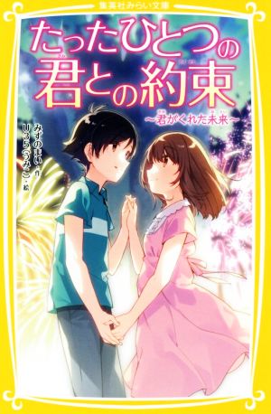 たったひとつの君との約束 ~ 君がくれた未来 ~ (集英社みらい文庫) [Jun 28， 2019] みずのまい; U35