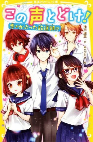 この声とどけ! 恋がかぶった放送部! (集英社みらい文庫) [Jun 28， 2019] 神戸 遥真; 木乃 ひのき