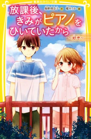 放課後、きみがピアノをひいていたから ~ 好き ~ (集英社みらい文庫) [Jun 28， 2019] 柴野 理奈子; 榎木 りか