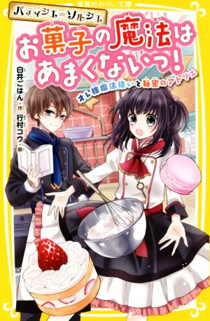 パティシエ=ソルシエ お菓子の魔法はあまくないっ! オレ様魔法使いと秘密のアトリエ (集英社みらい文庫) [Jun 28， 2019] 白井 ごはん; 行村 コウ