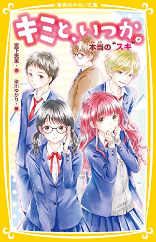 キミと、いつか。 本当の “スキ” (集英社みらい文庫) [Jul 19， 2019] 宮下 恵茉; 染川 ゆかり