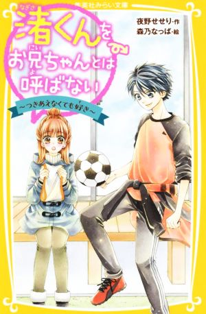渚くんをお兄ちゃんとは呼ばない ~ つきあえなくても好き ~ (集英社みらい文庫) [Jul 19， 2019] 夜野 せせり; 森乃 なっぱ