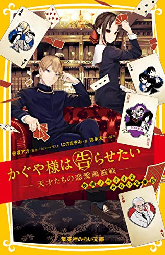かぐや様は告らせたい ― 天才たちの恋愛頭脳戦 ― 映画ノベライズ みらい文庫版 (集英社みらい文庫) [Sep 06， 2019] はのまきみ 徳永 友一; 赤坂 アカ