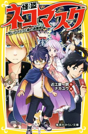 怪盗ネコマスク 呪いのマスクと森の遊園地 (集英社みらい文庫) [Sep 20， 2019] 近江屋 一朗; ナカユウ