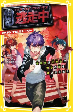 逃走中 オリジナルストーリー 参加者は小学生! 渋谷の街を逃げまくれ! (集英社みらい文庫) [Sep 20， 2019] 逃走中(フジテレビ) 小川 彗; 白井 鋭利