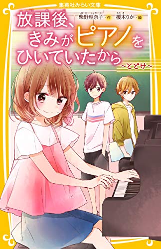 放課後、きみがピアノをひいていたから ~とどけ~ (集英社みらい文庫) 柴野 理奈子; 榎木 りか