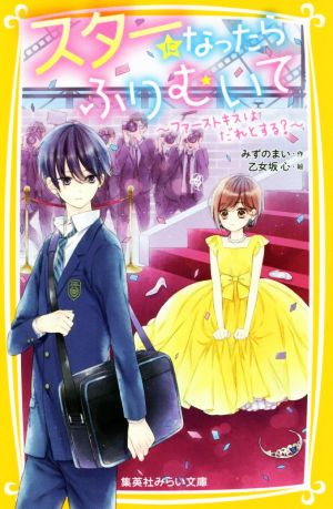 スターになったらふりむいて ~ファーストキスはだれとする~ (集英社みらい文庫) [Oct 24， 2019] みずのまい; 乙女坂 心