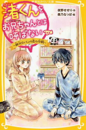 渚くんをお兄ちゃんとは呼ばない ~ 絶対ないしょの恋の作戦 ~ (集英社みらい文庫) [Nov 22， 2019] 夜野 せせり; 森乃 なっぱ