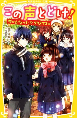 この声とどけ! 恋がかなった! クリスマス☆ (集英社みらい文庫) [Nov 22， 2019] 神戸 遥真; 木乃 ひのき