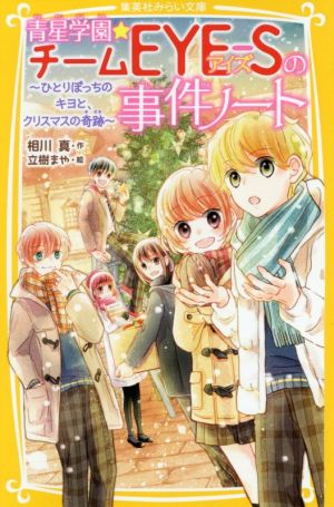 青星学園★チームEYE-Sの事件ノート ~ ひとりぼっちのキヨと、クリスマスの奇跡 ~ (集英社みらい文庫) 相川 真; 立樹 まや