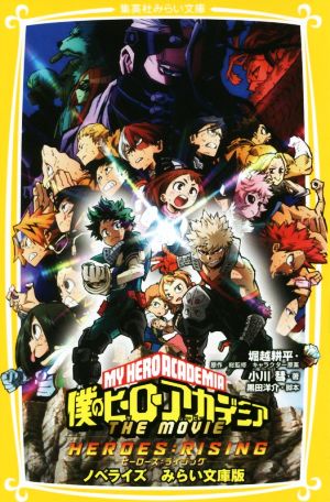僕のヒーローアカデミア THE MOVIE ヒーローズ : ライジング ノベライズ みらい文庫版 (集英社みらい文庫) [Dec 20， 2019] 小川 彗 堀越 耕平; 黒田 洋介