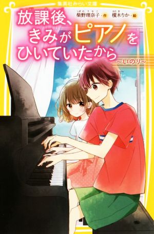 放課後、きみがピアノをひいていたから ~ いのり ~ (集英社みらい文庫) 柴野 理奈子; 榎木 りか