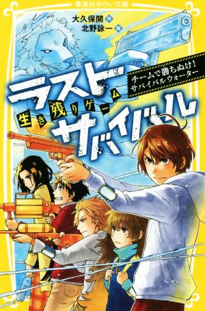 生き残りゲーム ラストサバイバル チームで勝ちぬけ! サバイバルウォーター (集英社みらい文庫) [Feb 28， 2020] 大久保 開; 北野 詠一